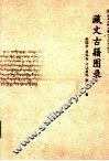藏文古籍图录 封面