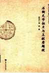 石陶文字拓片与王献唐题跋 封面