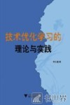 技术优化学习的理论与实践 封面