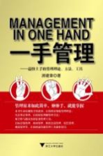 一手管理  最快上手的管理理论方法工具 封面