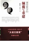 课堂教学的颠覆与重建  山东省乐陵市第一实验小学“大语文教育”的破冰之旅 封面