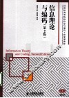 信息理论与编码 封面