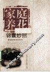 家庭养花锦囊妙招 封面