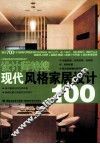 现代风格家居设计100 封面