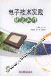 电子技术实践快速入门 封面