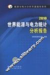 世界能源与电力统计分析报告  2010 封面