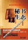 秘书生态  两千年中华秘书人物的人生棋局 封面