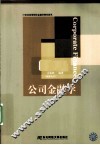 公司金融学 封面
