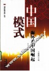 中国模式  海外看中国崛起 封面