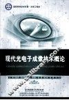 现代光电子成像技术概论 封面