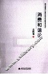 消费和谐论 封面