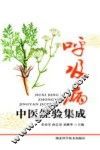 呼吸病中医经验集成 封面