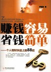 赚钱容易  省钱简单  个人理财快速上路88招 封面