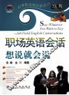 职场英语会话想说就会说 封面