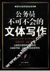 公务员不可不会的文体写作 封面