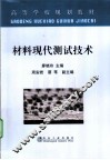 材料现代测试技术 封面