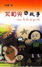 笑和哭的故事 封面