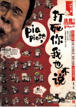 打死你我也不说  不容错过的爆笑大杂烩，小沈阳经典语录大曝光 封面