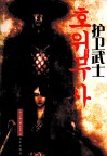 护卫武士  烈火卷  1 封面