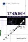 工厂供配电技术 封面