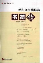 书简情  欧阳文彬藏信选 封面