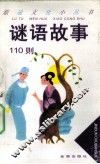 谜语故事110则 封面