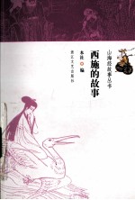 西施的故事 封面