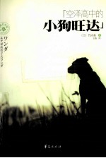 空泽高中的小狗旺达 电子书封面