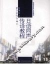 日语同声传译教程 封面