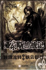 旌旗流转u3000妖云群行 电子书封面