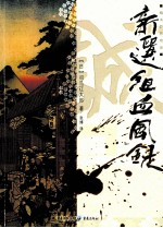 新选组血风录 电子书封面