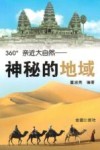 360°亲近大自然  神秘的地域 封面
