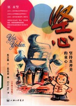 坚心  坚持真善美的童心  中英文合版 封面