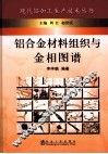铝合金材料组织与金相图谱 封面