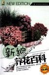 新编养花百科 封面