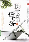 快节奏中的慢生活 封面