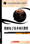 模拟电子技术项目教程 封面