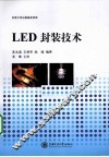 LED封装技术 封面