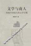 文学与商人  传统中国商人的文学呈现 封面