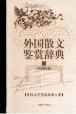 外国散文鉴赏辞典  1  古近代卷 封面