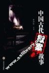 中国古代狱案故事 封面