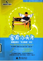 家有小天才  塞德兹博士"天才教育"手记 封面