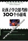 让孩子学会思考的300个小游戏 封面