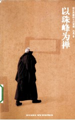 以珠峰为禅 封面