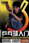 乒乓球入门 封面