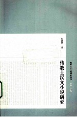传教士所著汉文小说研究 封面
