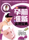 孕前准备实用宝典 封面