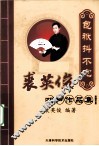 包袱抖不完  裘英俊相声作品精选 封面