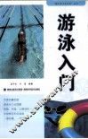 游泳入门 封面