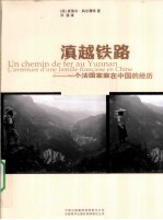 滇越铁路  一个法国家庭在中国的经历 封面
